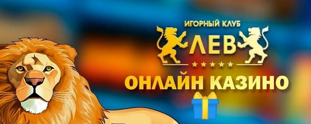 Бонусные предложения и акции казино Lev: подробный анализ предложений и условий